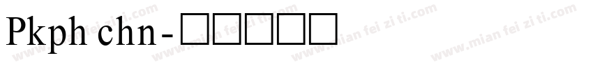 Pkph chn字体转换